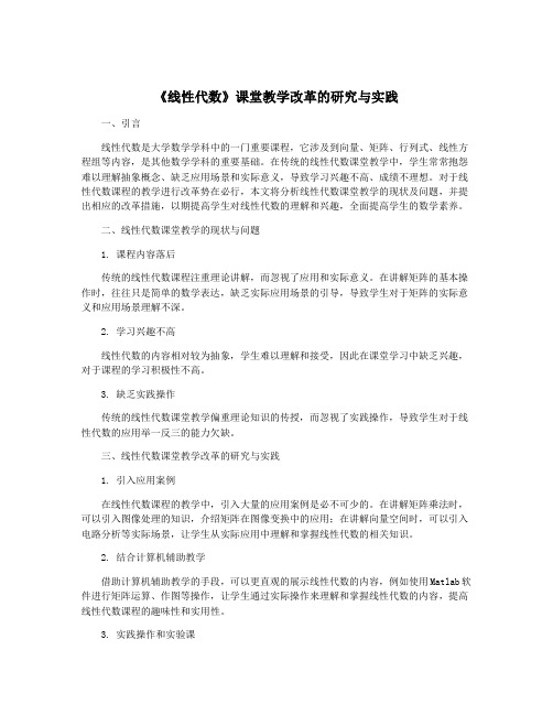 《线性代数》课堂教学改革的研究与实践