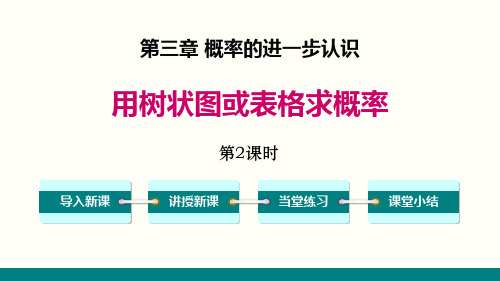 《用树状图或表格求概率》概率的进一步认识PPT(第2课时)教学课件