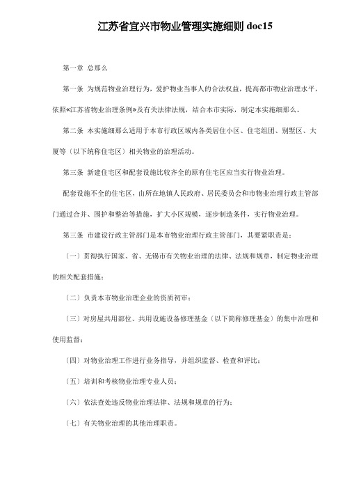 江苏省宜兴市物业管理实施细则doc15