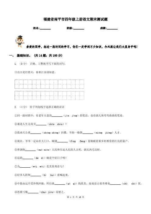 福建省南平市四年级上册语文期末测试题