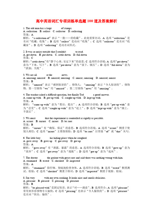 高中英语词汇专项训练单选题100道及答案解析