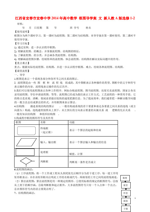 江西省宜春市宜春中学高中数学 框图导学案 文 新人教A版选修1-2