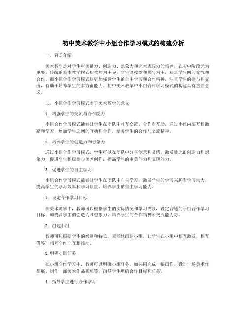 初中美术教学中小组合作学习模式的构建分析