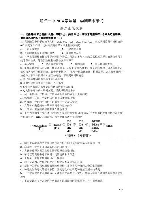 浙江省绍兴一中2014-2015学年第二学期高二期末生物试卷 Word版含答案