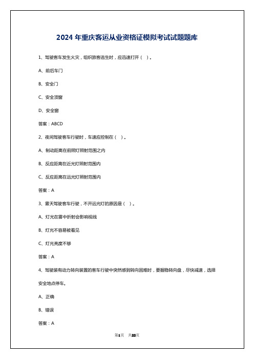 2024年重庆客运从业资格证模拟考试试题题库