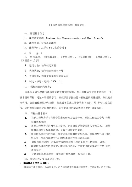 工程热力学与传热学教学大纲.doc