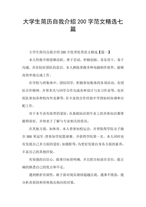 大学生简历自我介绍200字范文精选七篇