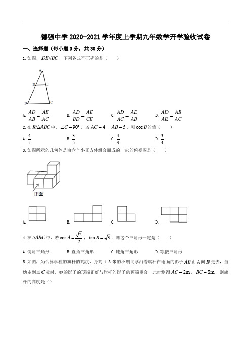 黑龙江省哈尔滨市德强中学2020-2021学年人教版上学期九年数学开学验收试卷