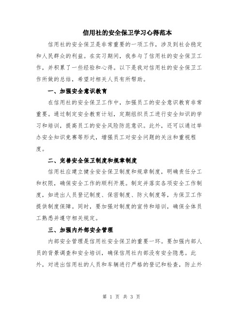 信用社的安全保卫学习心得范本