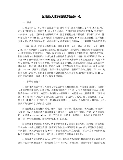 盆栽仙人掌的栽培方法是什么