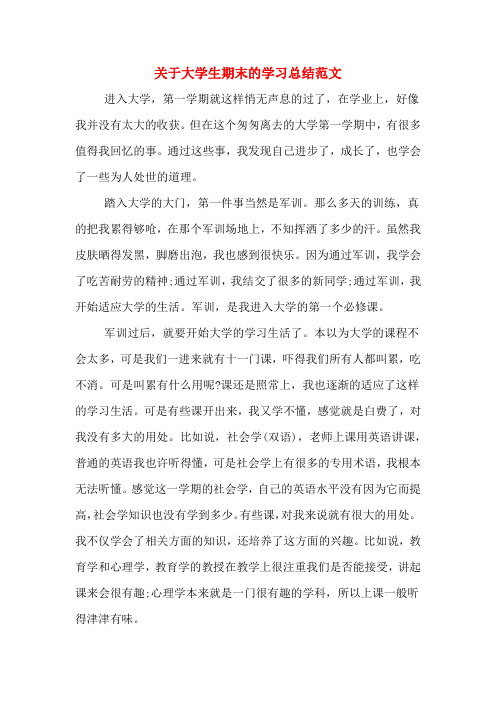 2019年关于大学生期末的学习总结范文