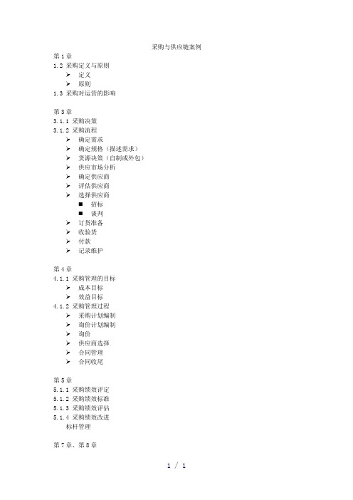 采购与供应链案例