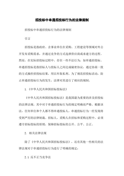 招投标中串通招投标行为的法律规制-无删减范文