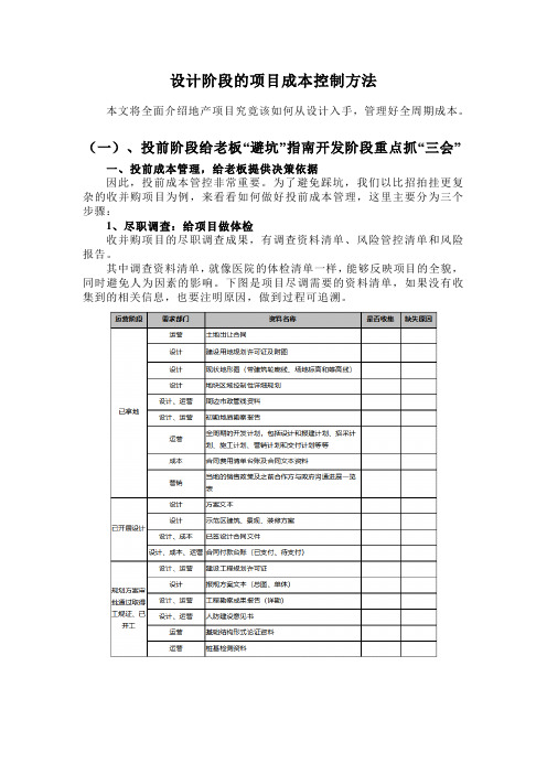 设计阶段的项目成本控制方法