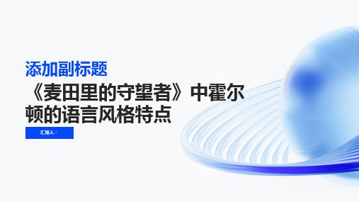 《麦田里的守望者》中霍尔顿语言风格特点