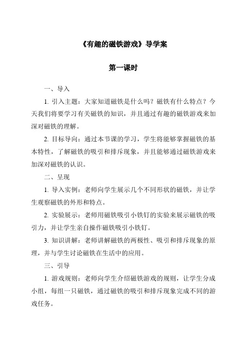 《有趣的磁铁游戏导学案-2023-2024学年科学大象版2001》