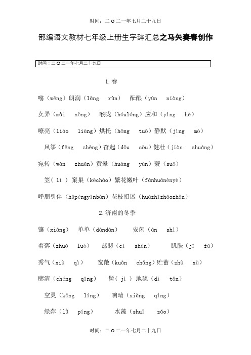 部编语文教材七年级上册生字词汇总