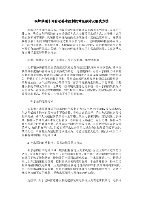 锅炉供暖车间自动补水控制的常见故障及解决方法