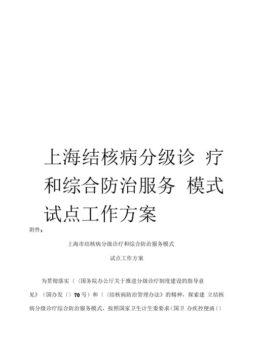 《上海结核病分级诊疗和综合防治服务模式试点工作方案》