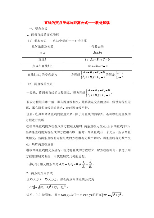 高考数学复习点拨 直线的交点坐标与距离公式教材解读(人教课标A版必修2)