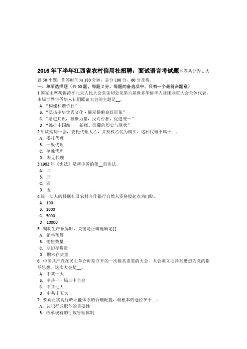 下半年江西省农村信用社招聘:面试语言考试题