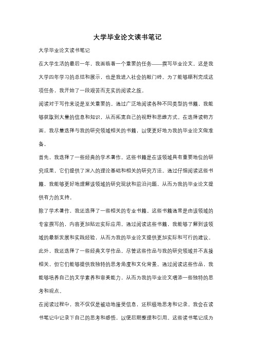 大学毕业论文读书笔记