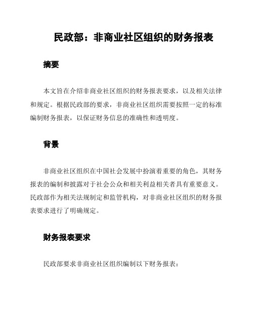 民政部：非商业社区组织的财务报表