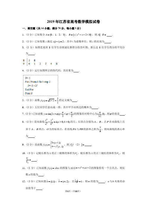 2019年江苏省高考数学模拟试卷(含详细解析)