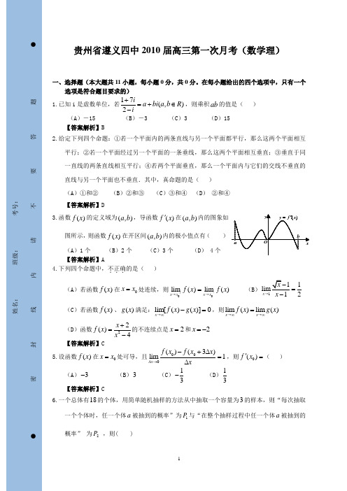 贵州省遵义四中2010届高三第一次月考(数学理)