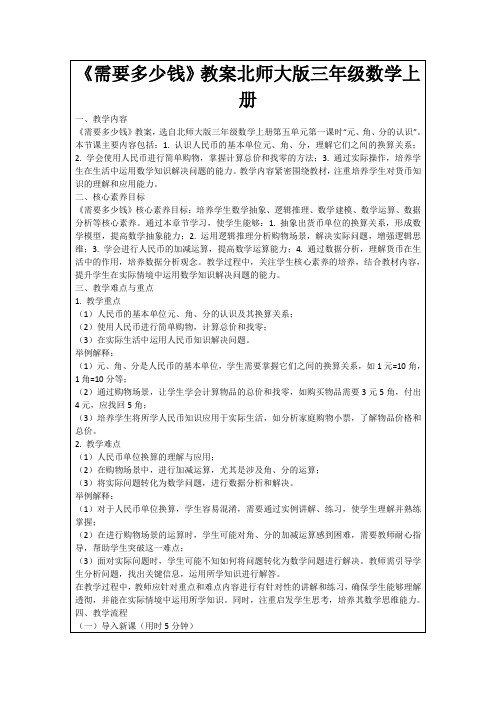 《需要多少钱》教案北师大版三年级数学上册