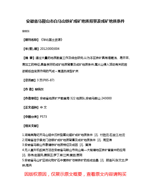 安徽省马鞍山市白马山铁矿成矿地质背景及成矿地质条件