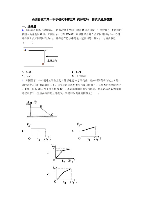 山西晋城市第一中学校化学第五章 抛体运动  测试试题及答案