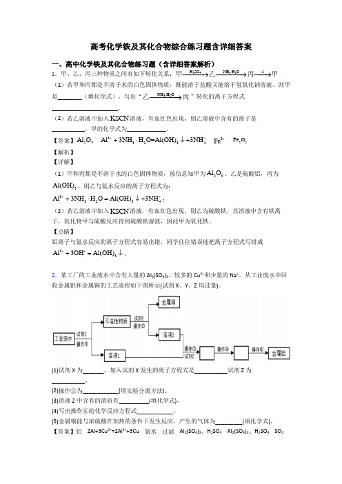 高考化学铁及其化合物综合练习题含详细答案