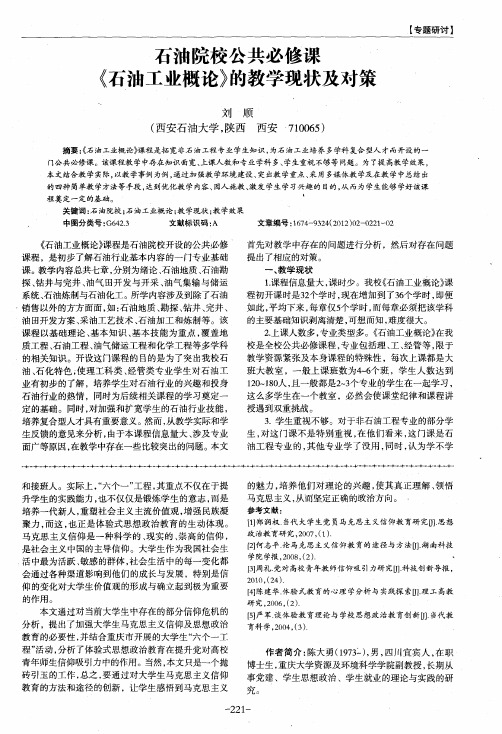 石油院校公共必修课《石油工业概论》的教学现状及对策