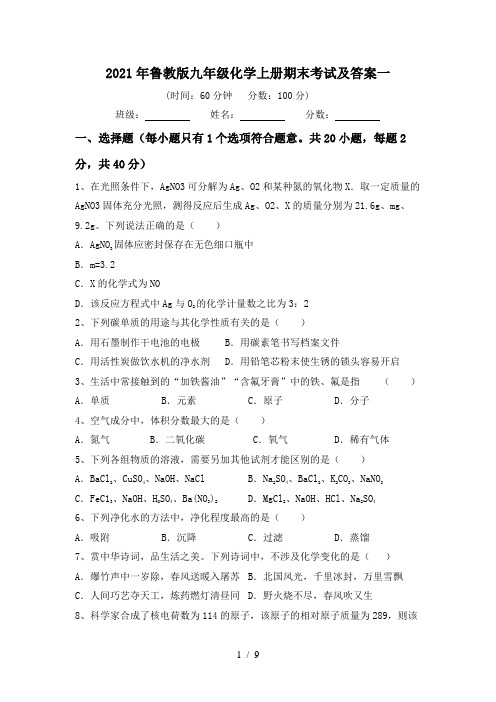 2021年鲁教版九年级化学上册期末考试及答案一