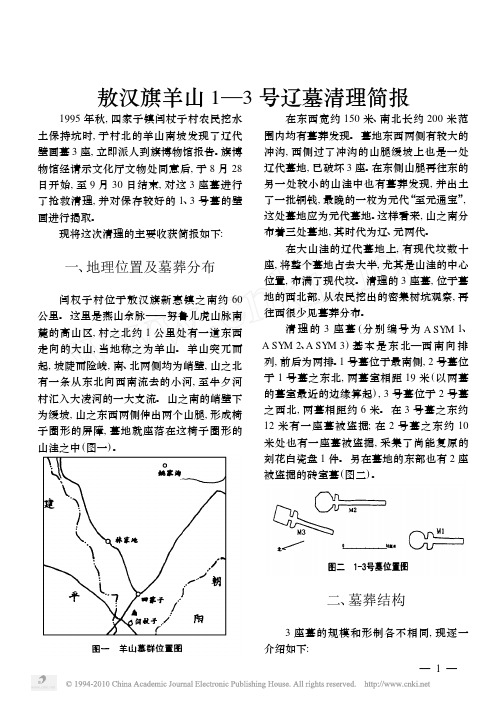 敖汉旗羊山1_3号辽墓清理简报