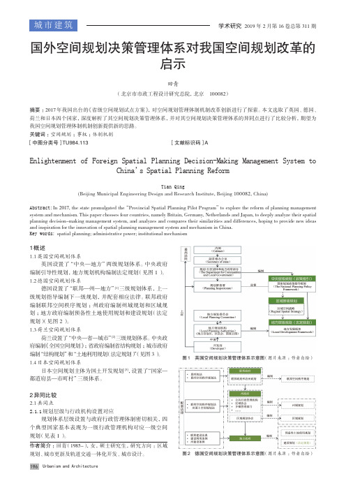 国外空间规划决策管理体系对我国空间规划改革的启示