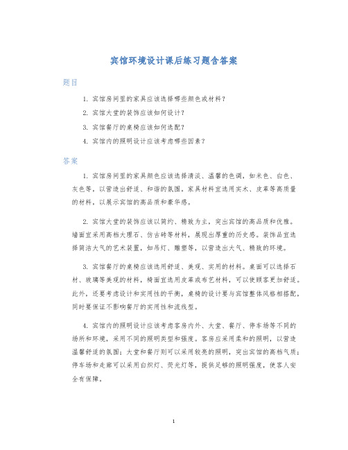 宾馆环境设计课后练习题含答案