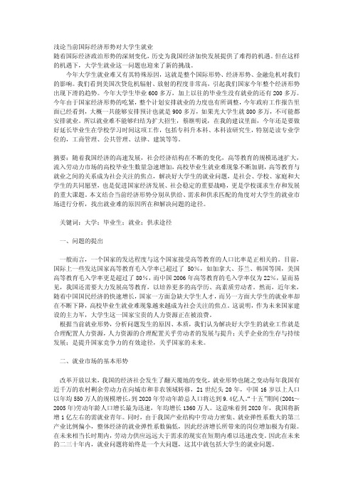 当前国际经济形势对大学生就业