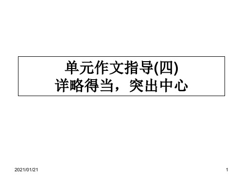 人教版七年级语文上册作文指导(五)详略得当,突出中心PPT教学课件