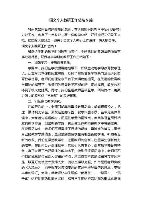 语文个人教研工作总结5篇