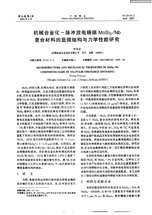 机械合金化—脉冲放电烧结MoSi2/Nb复合材料的显微结构与力学性能研究