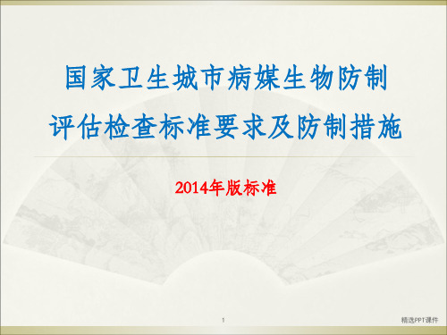 国家卫生城市病媒生物防制评估检查标准要求及防制措施ppt课件