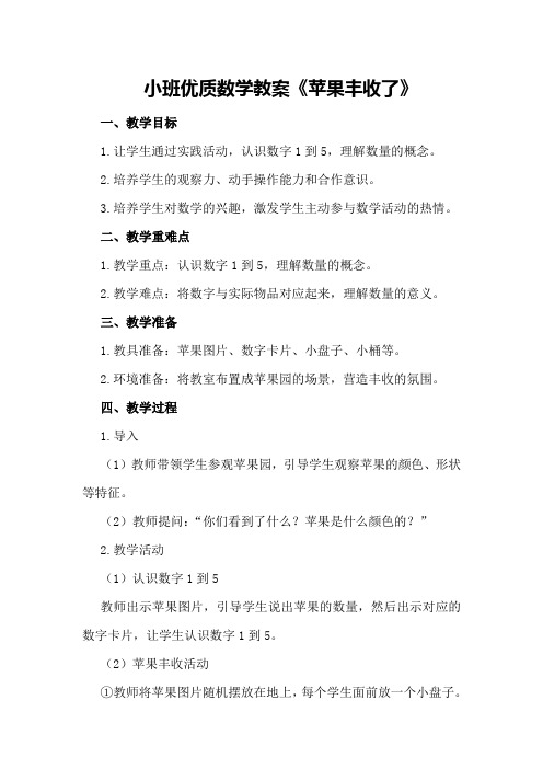 小班优质数学教案《苹果丰收了》