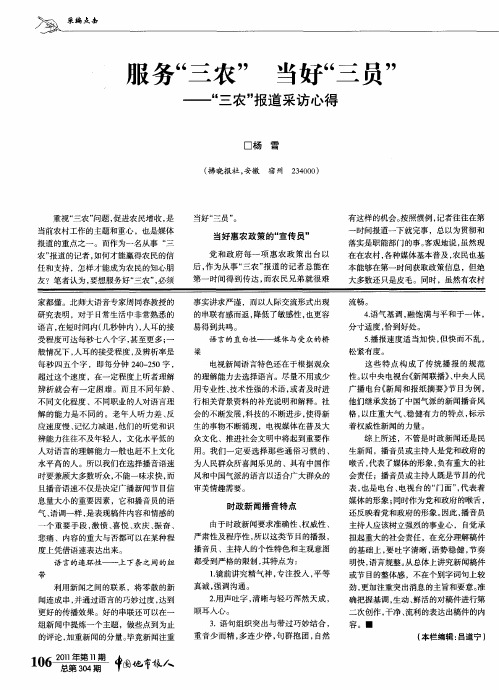 服务“三农”当好“三员”——“三农”报道采访心得