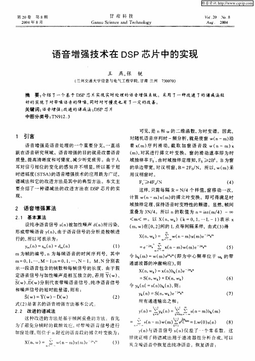 语音增强技术在DSP芯片中的实现