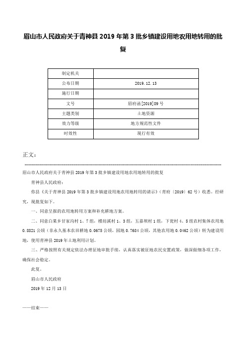 眉山市人民政府关于青神县2019年第3批乡镇建设用地农用地转用的批复-眉府函[2019]89号