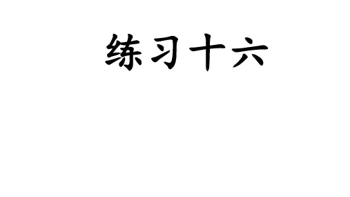 四年级数学上册练习十六课件(含答案)