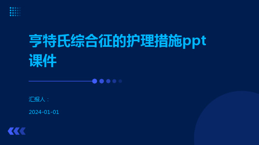 亨特氏综合征的护理措施ppt课件