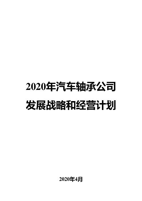 2020年汽车轴承公司发展战略和经营计划